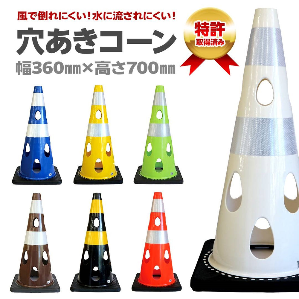 CAR-BOY 点滅灯設置可能タイプ 穴あきコーン 700サイズ – 萩原工業公式