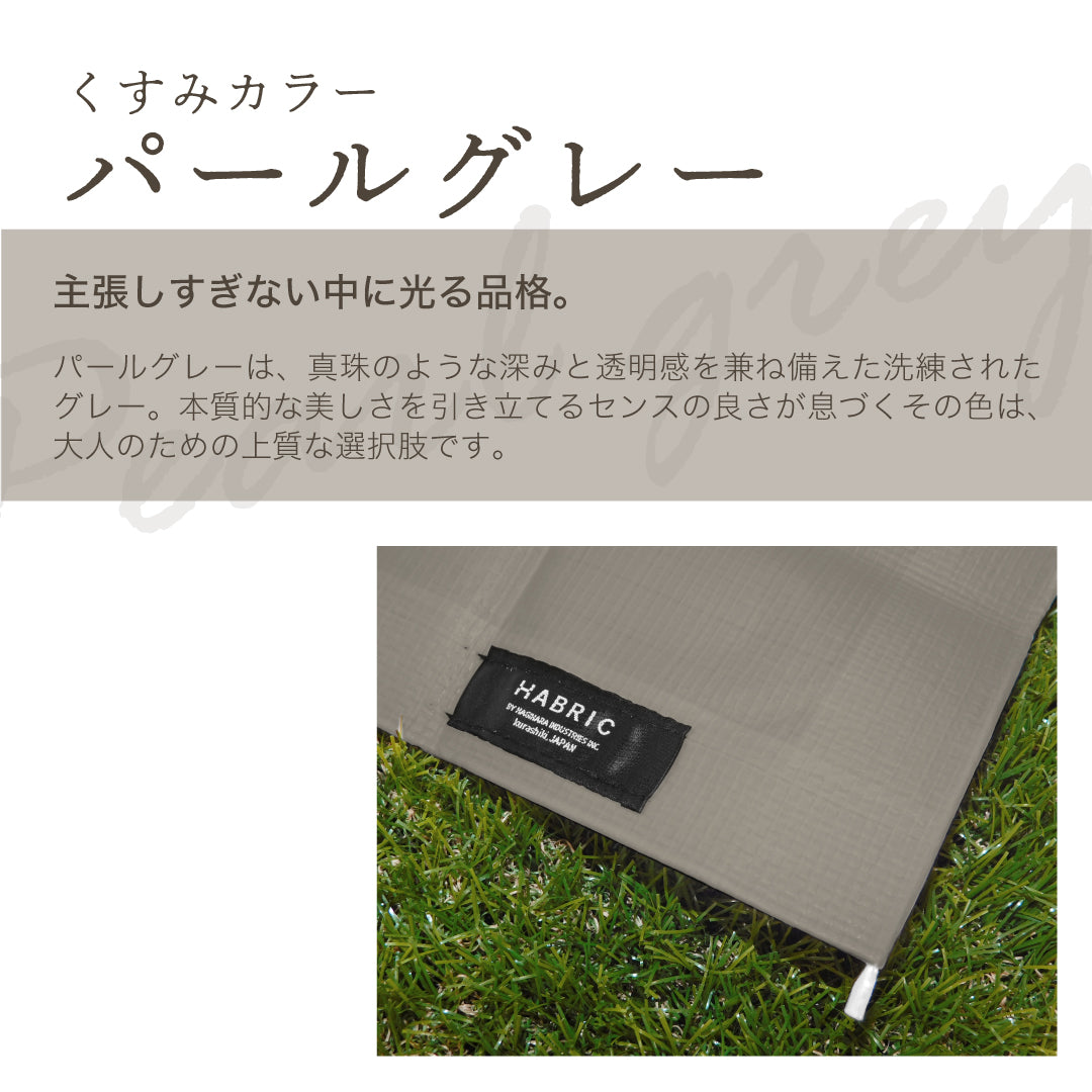 HABRIC comfyシート くすみカラー