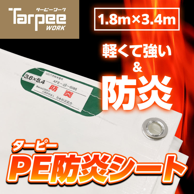 ターピー PE防炎シート