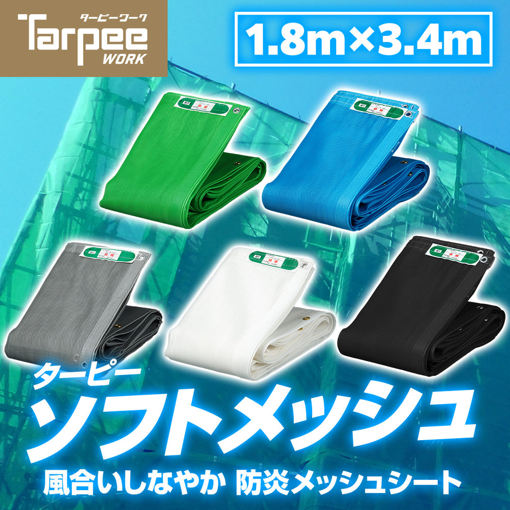 ターピー ソフトメッシュ [防炎メッシュシート ] – 萩原工業公式 