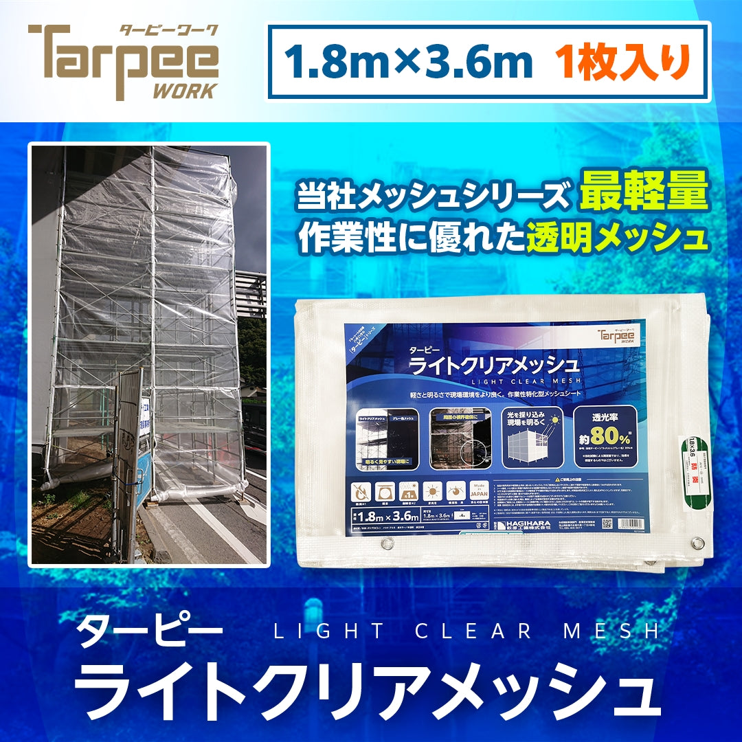 ターピー ライトクリアメッシュ [防炎メッシュシート]