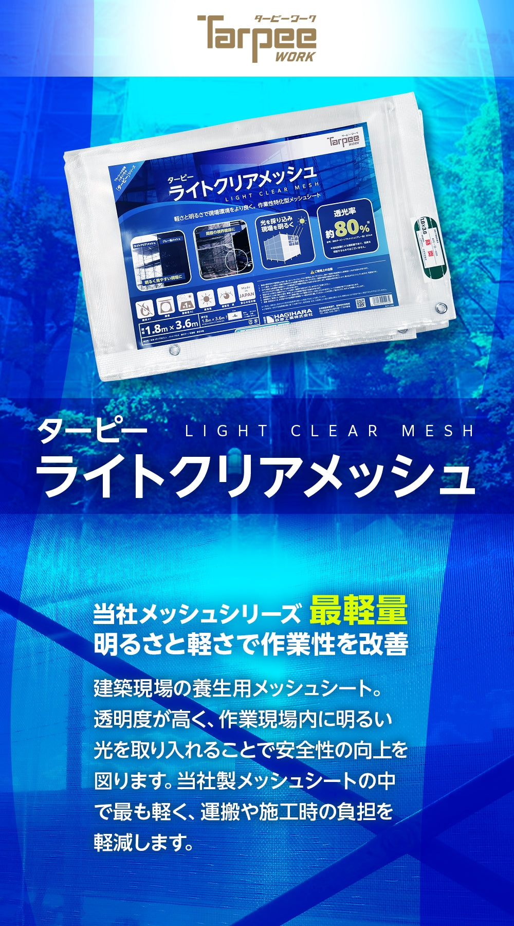 ターピー ライトクリアメッシュ [防炎メッシュシート]