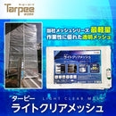 ターピー ライトクリアメッシュ [防炎メッシュシート]