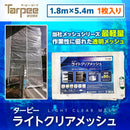 ターピー ライトクリアメッシュ [防炎メッシュシート]