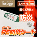 ターピー PE防炎シート
