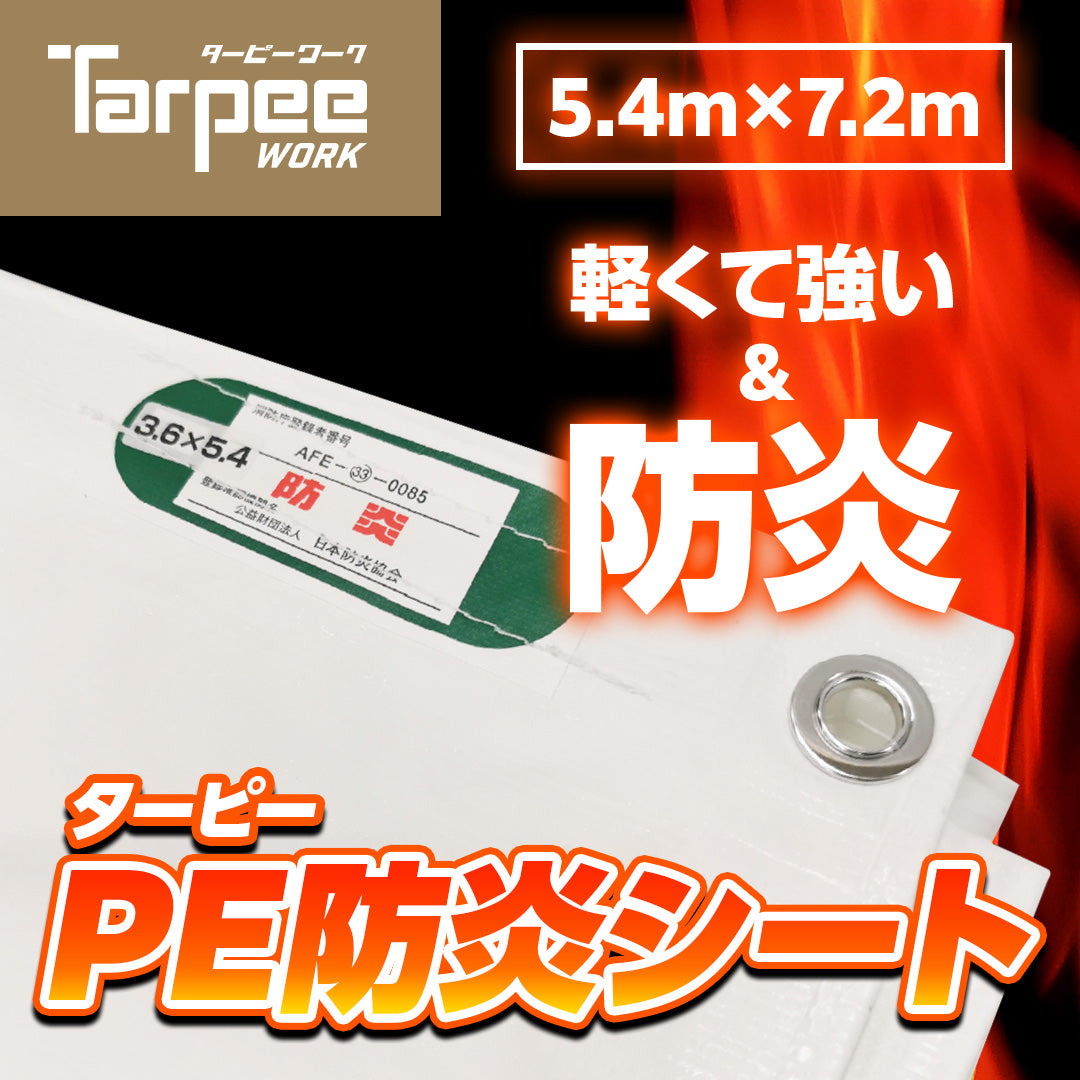 ターピー PE防炎シート