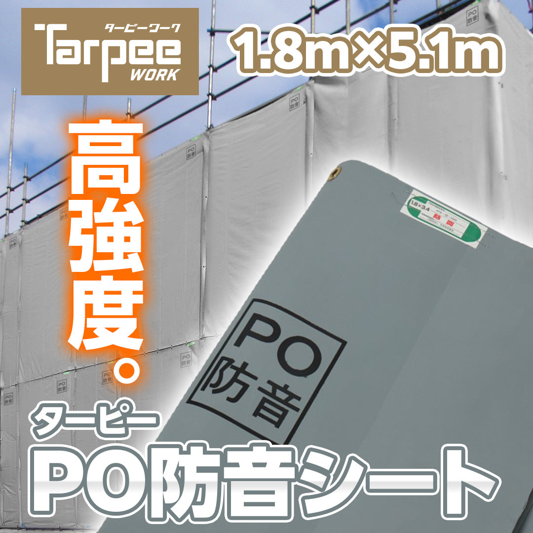 ターピー PO防音シート