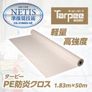 ターピー PE防炎クロス