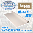 ターピー ライト防炎クロス