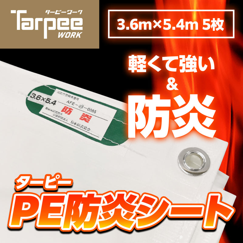 ターピー PE防炎シート