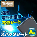 スパッタシート (不燃シート)