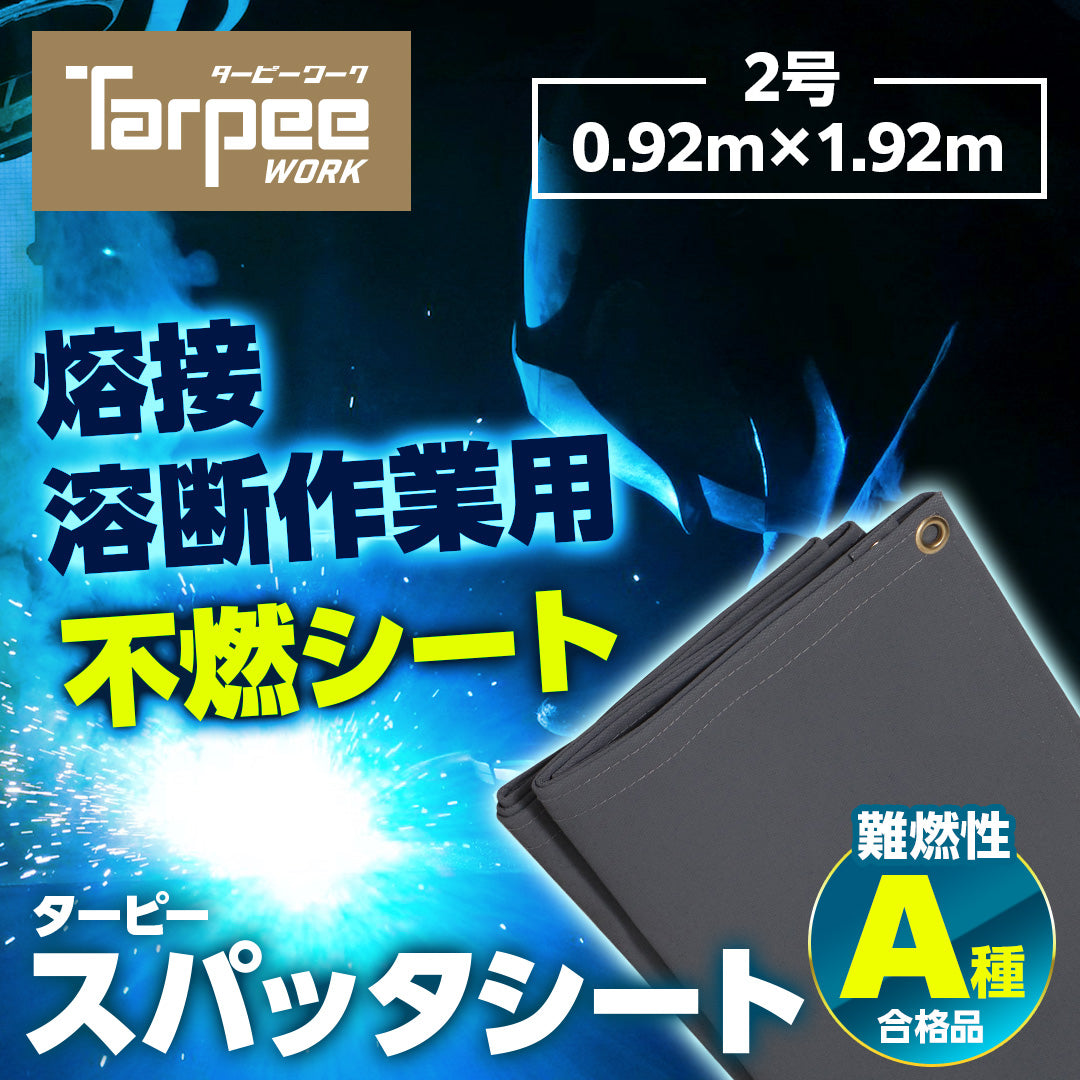 スパッタシート (不燃シート)