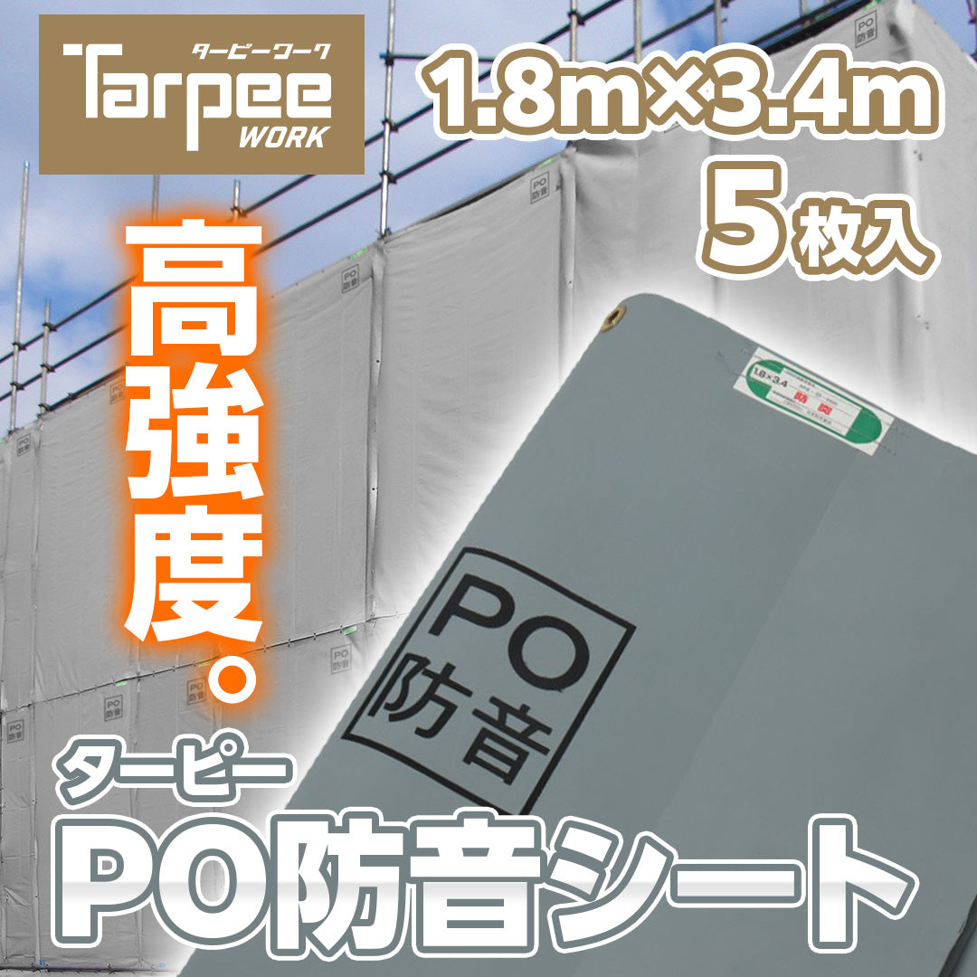 ターピー PO防音シート