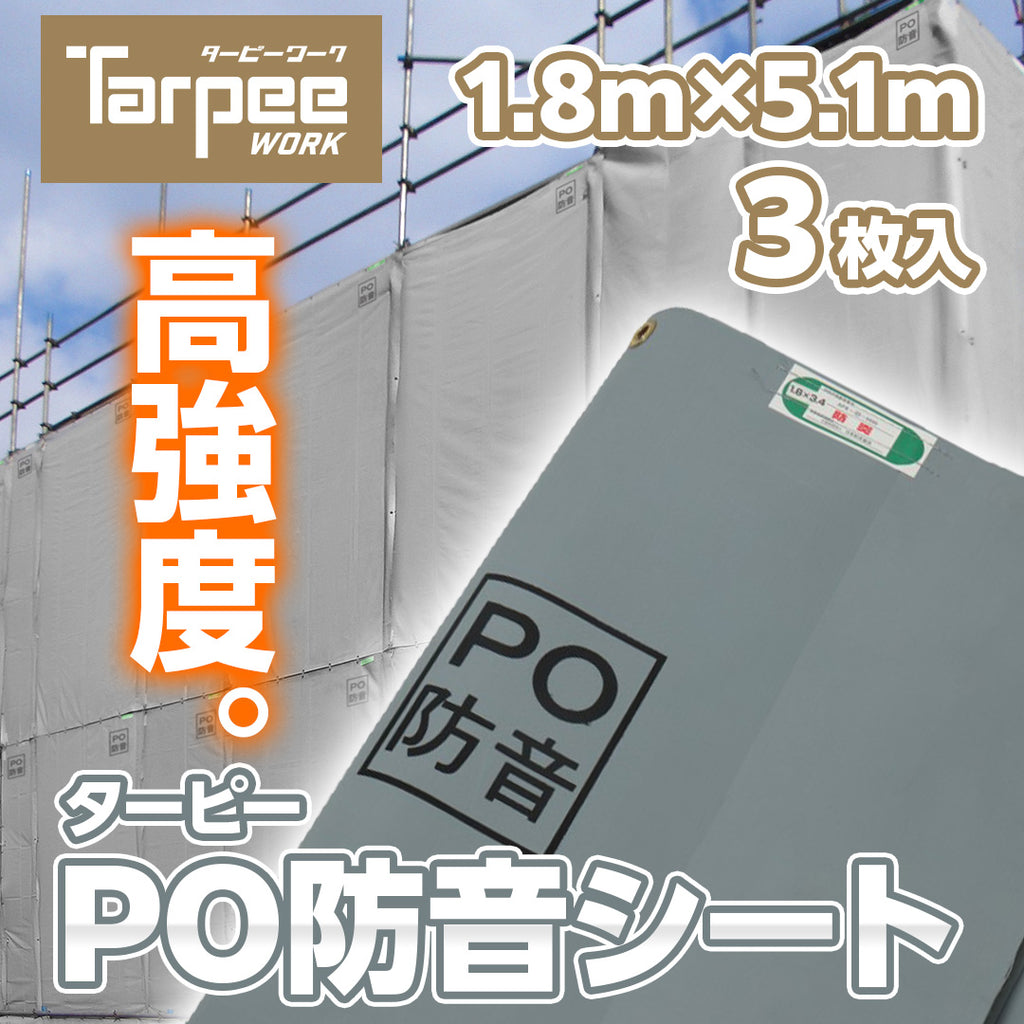 ターピー PO防音シート – 萩原工業公式オンラインショップ