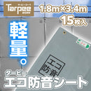ターピー エコ防音シート