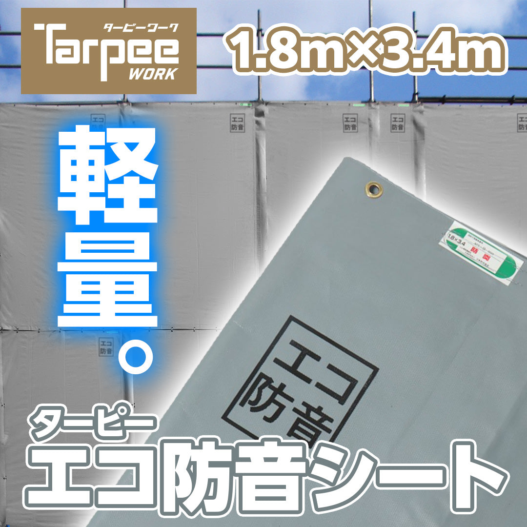 ターピー エコ防音シート
