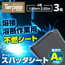 スパッタシート (不燃シート)