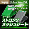 ターピー ストロングメッシュ [防炎メッシュ シート]