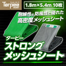 ターピー ストロングメッシュ [防炎メッシュ シート]