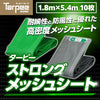 ターピー ストロングメッシュ [防炎メッシュ シート]