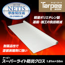 ターピー スーパーライト防炎クロス