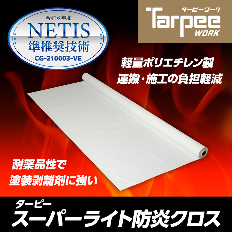 ターピー スーパーライト防炎クロス
