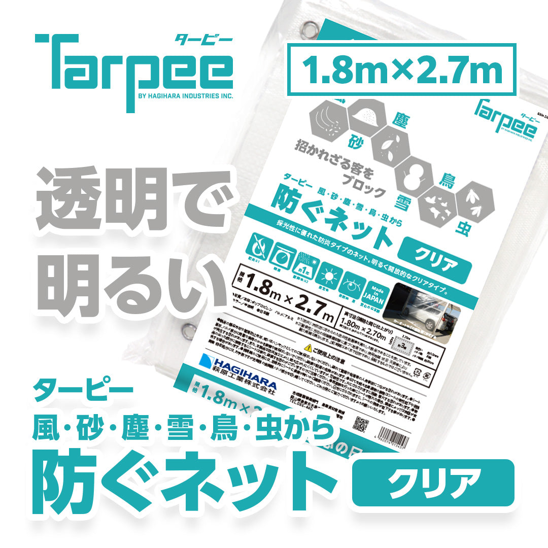 ターピー 防ぐネット 【クリアタイプ】