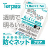 ターピー 防ぐネット 【クリアタイプ】