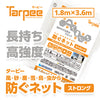 ターピー 防ぐネット 【ストロングタイプ】