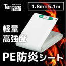 ターピー PE防炎シート（小畳み）