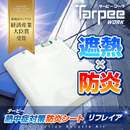ターピー 熱中症対策防炎シート リフレイア