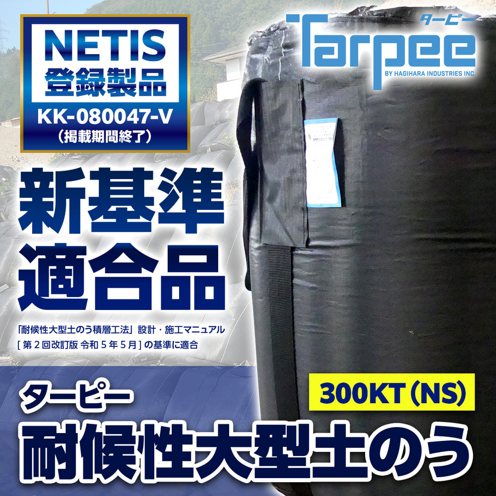ターピー 耐候性大型土のう 300KT 3年対応 – 萩原工業公式オンライン