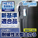 ターピー 耐候性大型土のう 300KT 3年対応