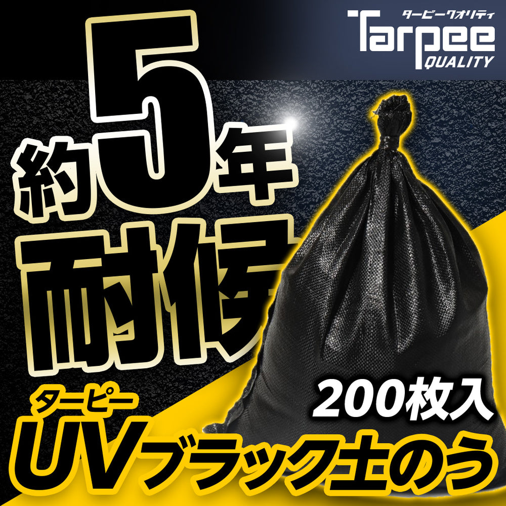 ターピー UVブラック土のう 5年耐候