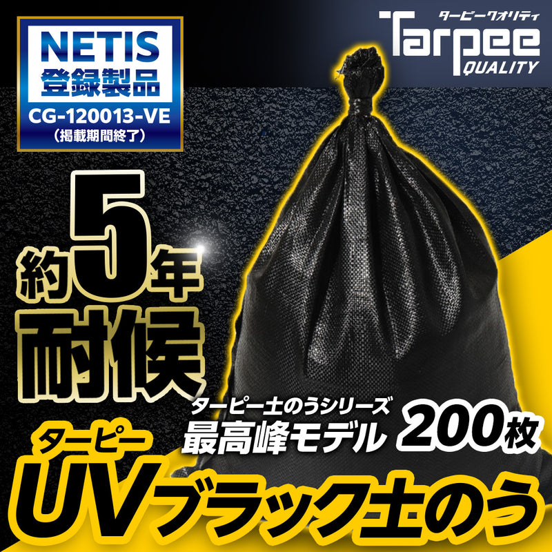 ターピー UVブラック土のう 5年耐候