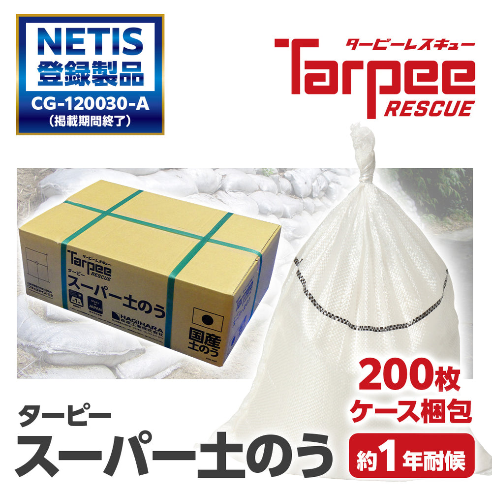 み出品 ターピー スーパー土のう – 萩原工業公式オンラインショップ