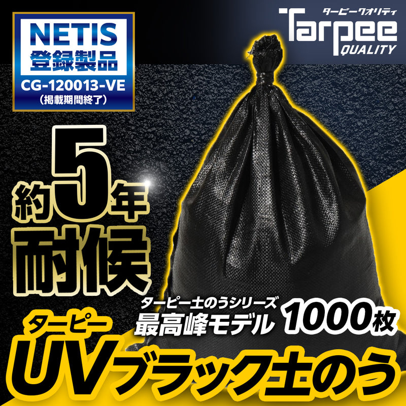 ターピー UVブラック土のう 5年耐候