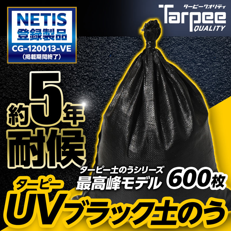 ターピー UVブラック土のう 5年耐候
