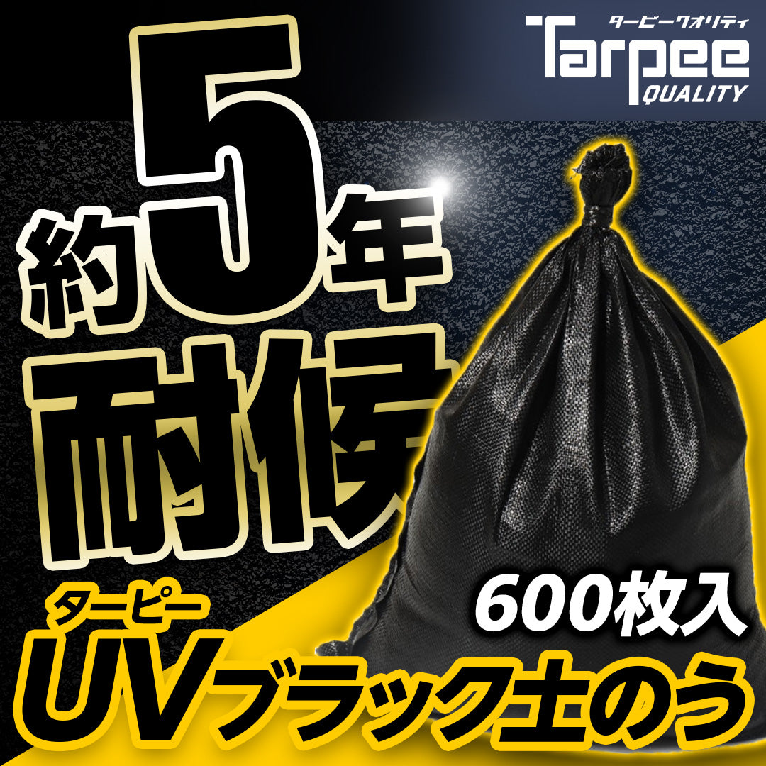 ターピー UVブラック土のう 5年耐候