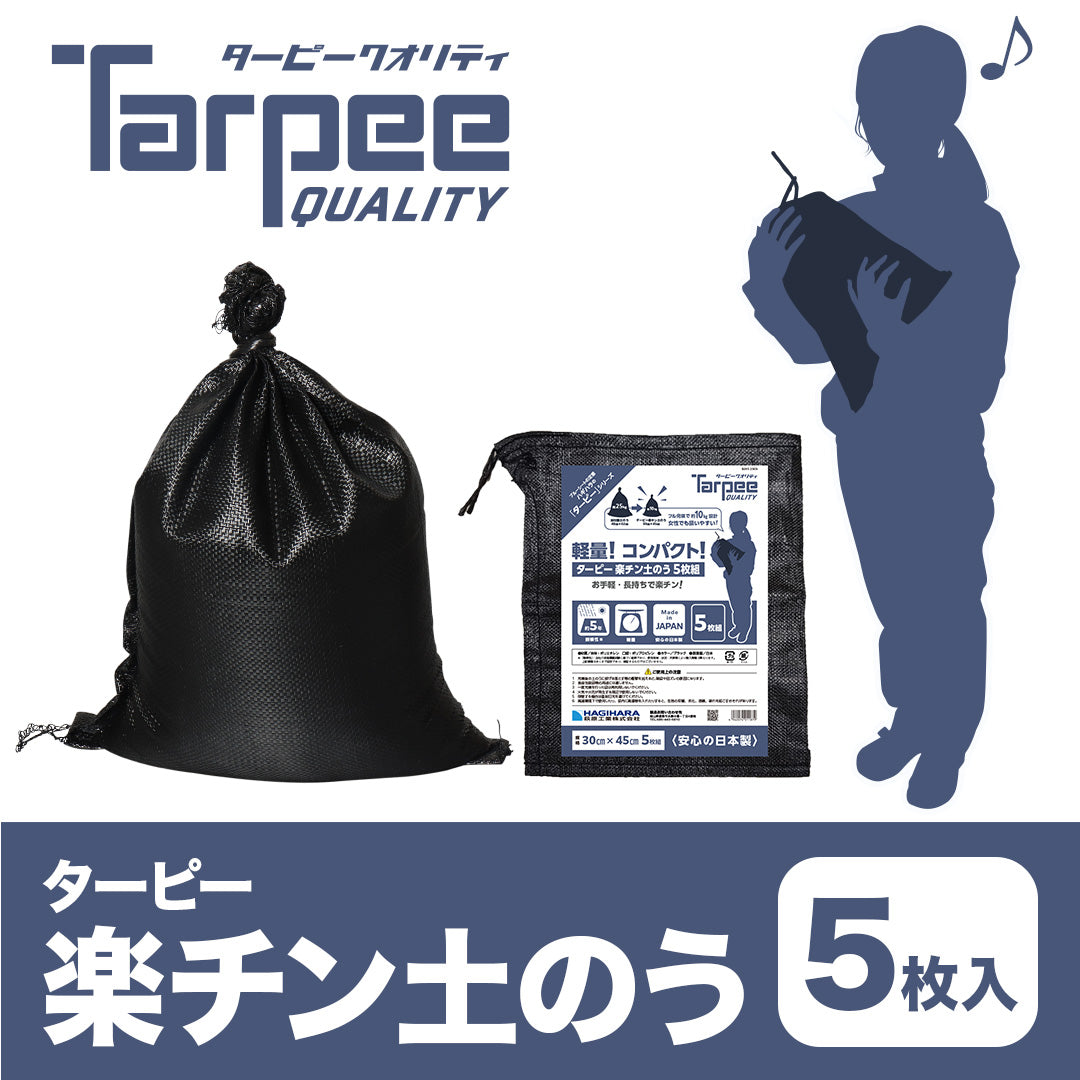 ターピー 楽チン土のうブラック