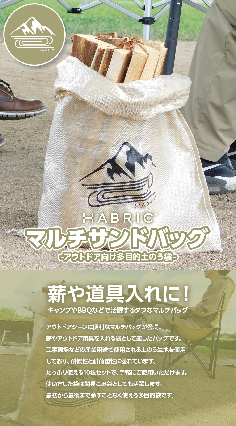 HABRIC マルチサンドバッグ-アウトドア向け多目的土のう袋-