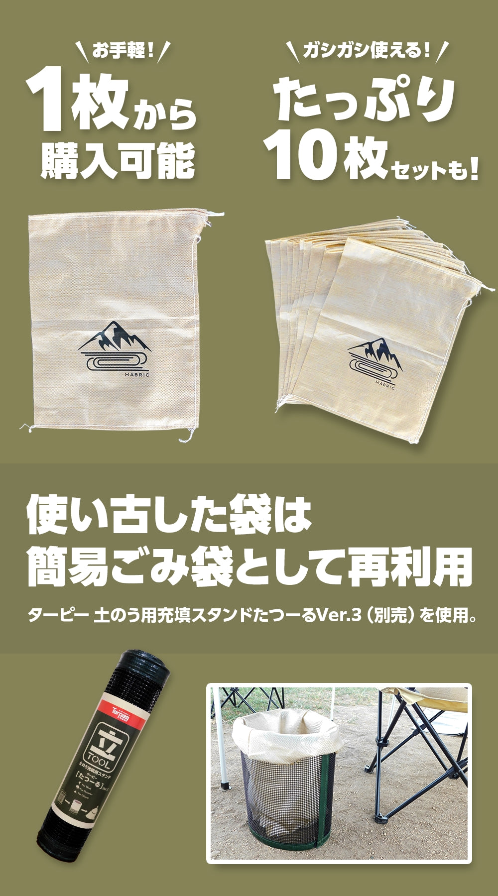 HABRIC マルチサンドバッグ-アウトドア向け多目的土のう袋-