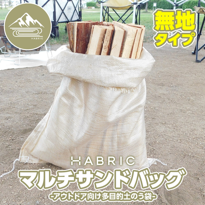 HABRIC マルチサンドバッグ-アウトドア向け多目的土のう袋-