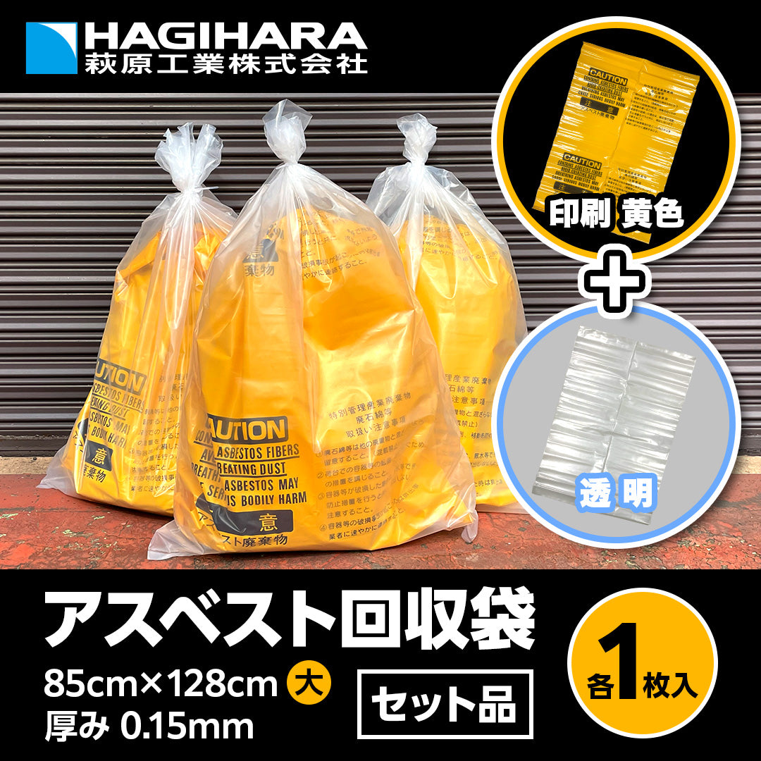 アスベスト回収袋 大サイズ