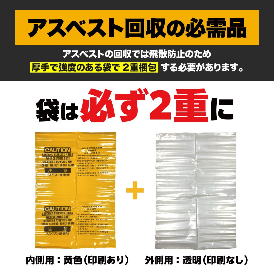 アスベスト回収袋 大サイズ