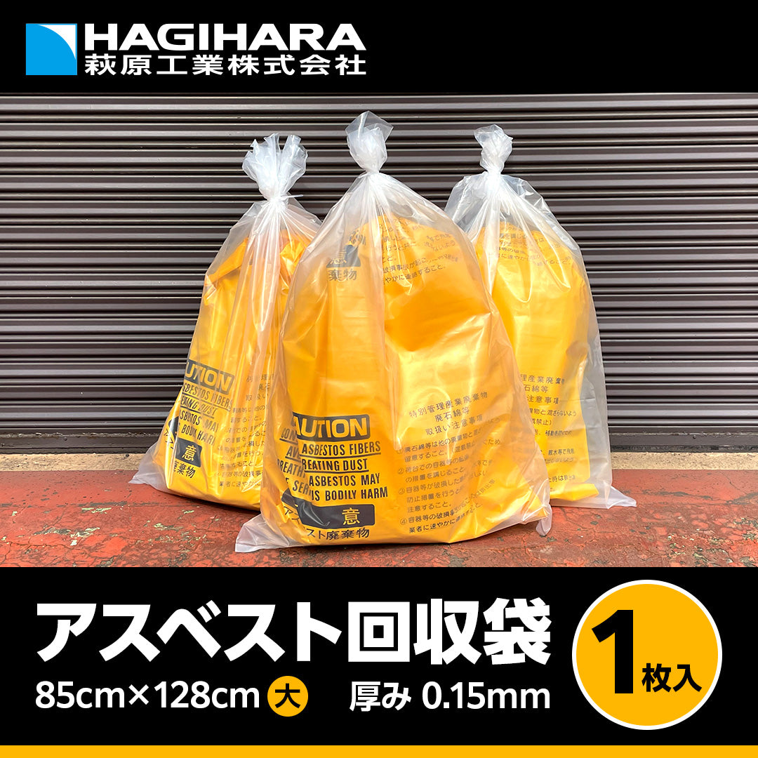 アスベスト回収袋 大サイズ