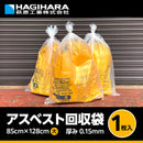 アスベスト回収袋 大サイズ