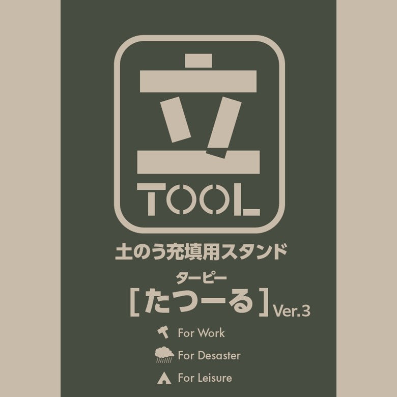 土のうスタンドたつーる ver3