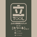 土のうスタンドたつーる ver3