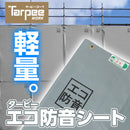 ターピー エコ防音シート